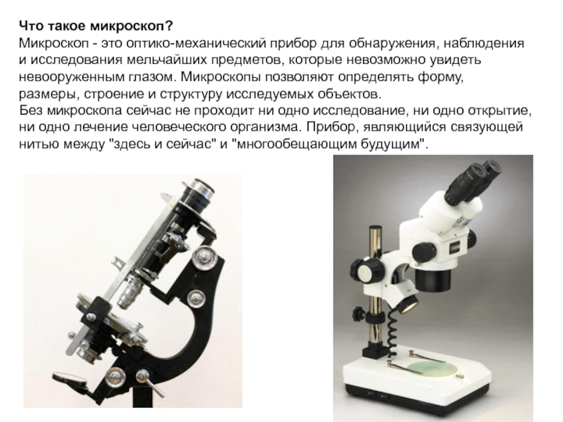 Доклад по теме Новый микроскоп
