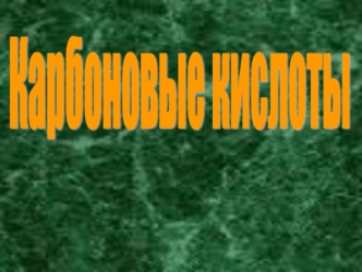 Карбоновые кислоты. Изомерия. Физические, химические свойства. Получение, применение