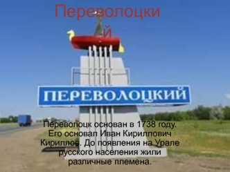 Город Переволоцкий