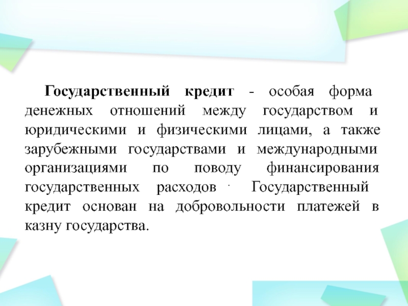 Кредит государственный кредит презентация