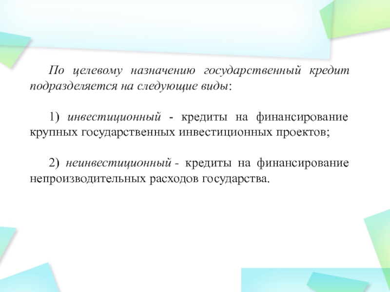 Государственный кредит презентация