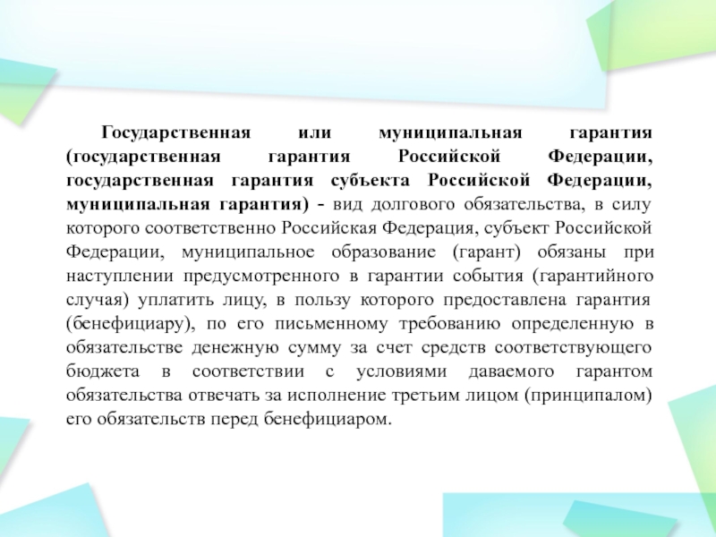 Муниципальный кредит муниципальных образований. Государственные и муниципальные гарантии. Государственный и муниципальный кредит презентация. Государственная гарантия предусматривает. Муниципальная гарантия.