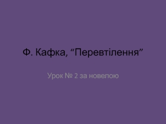 Ф. Кафка, “Перевтілення”