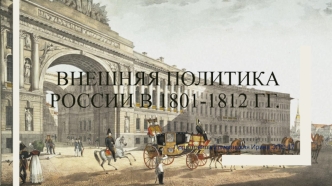 Внешняя политика России в 1801-1812 годах