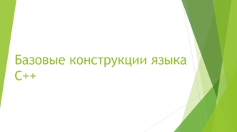 Базовые конструкции языка С++