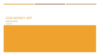 Join money app. Постановка задачи, возможности и ui приложения Структура приложения и решения