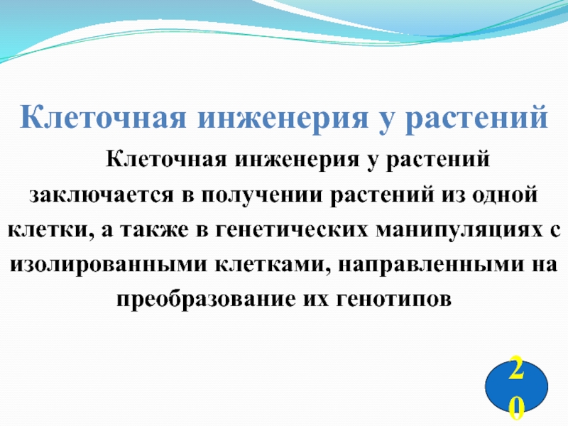 Технология клеточной инженерии презентация 9 класс технология