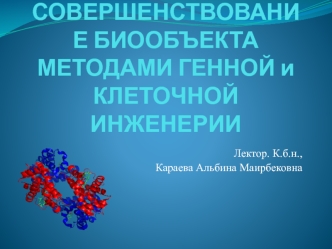 Совершенствование биообъекта методами генной и клеточной инженерии