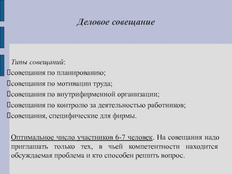 Виды совещаний. Виды и типы совещаний. Типы совещаний по характеру проведения:. Перечислите типы совещаний.