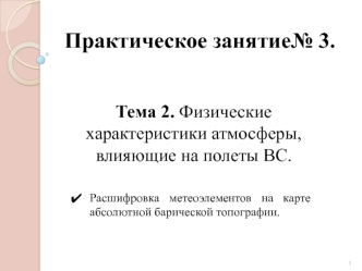 Физические характеристики атмосферы, влияющие на полеты ВС