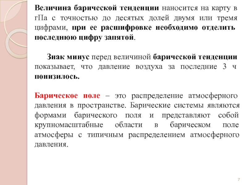 Тенденция это. Величина барической тенденции. Уравнение барической тенденции. Характеристика барической тенденции. Характеристика барической тенденции на карте.