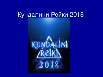 Кундалини рейки 2018