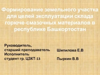 Формирование земельного участка для целей эксплуатации склада горюче-смазочных материалов