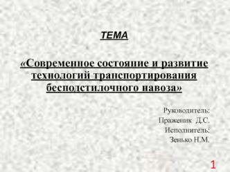 Современное состояние и развитие технологий транспортирования бесподстилочного навоза