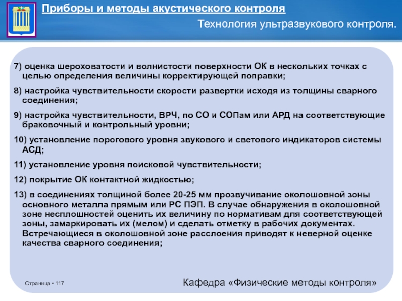 Акустические методы контроля. Акустический метод контроля. Физические методы контроля. Величина корректировки.