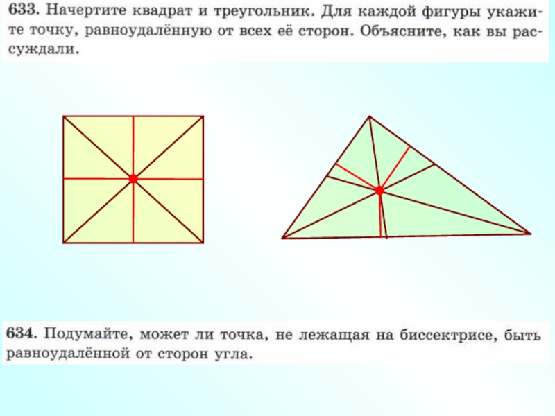 Диагонали квадрата являются биссектрисами его углов. Биссектриса угла квадрата. Диагональ в квадрате это биссектриса. Диагонали биссектрисы углов у каких фигур. Задание сколько треугольников на рисунке внутри биссектрисы.
