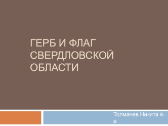 Герб и флаг Свердловской области