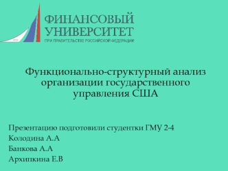 Функционально-структурный анализ организации государственного управления США