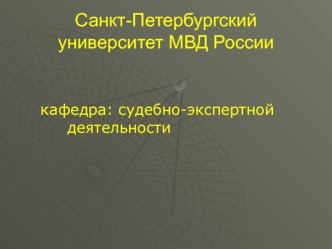 Исследования операции с денежными средствами в кассах предприятий и в банках при расследовании экономических преступлений