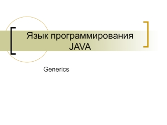 Язык программирования JAVA