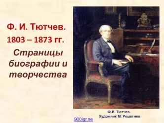 Ф. И. Тютчев. 1803 – 1873 гг. Страницы биографии и творчества
