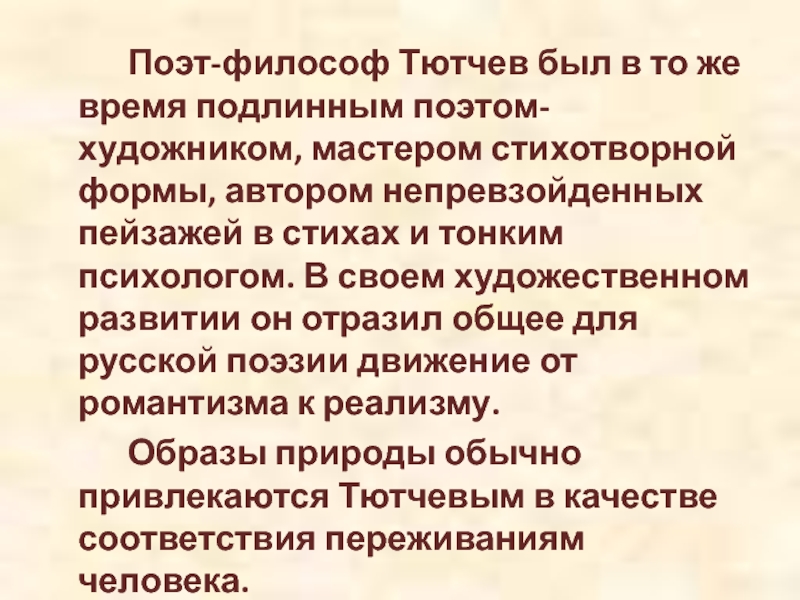 Философский поэт. Почему Тютчева называют поэтом-философом. Тютчев философ. Тютчев поэт мыслитель. Тютчев философ почему.