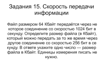 Скорость передачи информации