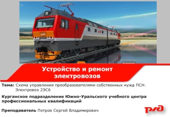 Схема управления преобразователями собственных нужд ПСН. Электровоз 2ЭС6