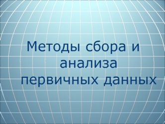 Методы сбора и анализа первичных данных