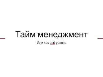 Тайм-менеджмент