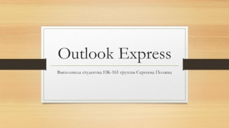 Программа Outlook Express