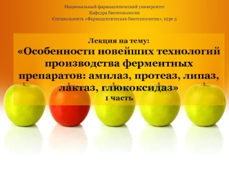 Особенности новейших технологий производства ферментных препаратов: амилаз, протеаз, липаз, лактаз, глюкоксидаз 1 часть