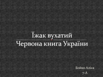 Їжак вухатий. Червона книга України