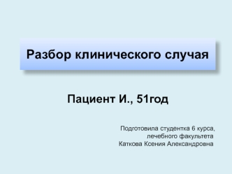 Разбор клинического случая болезни Паркинсона