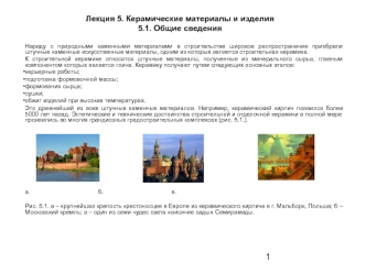 Керамические материалы и изделия