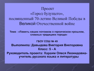 Память наших потомков о героическом прошлом, славных традициях города Севастополя