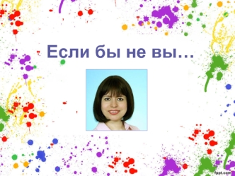 Фотоальбом. Наша классная