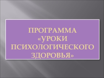 Программа Уроки психологического здоровья. Личностное развитие детей, обучение их психологическим аспектам здоровья