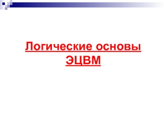 Логические основы ЭЦВМ
