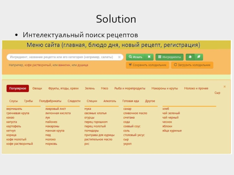 Поиск рецептов. Солюшион рецепты.