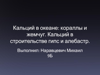 Кальций в океане: кораллы и жемчуг. Кальций в строительстве: гипс и алебастр