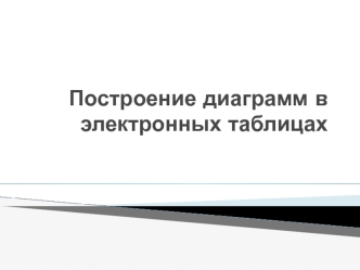Построение диаграмм и графиков в электронных таблицах