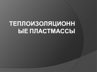 Теплоизоляционные пластмассы
