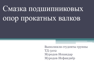 Смазка подшипниковых опор прокатных валков