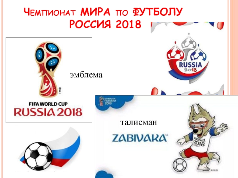 Ч м 0. ЧМ 2018 логотип. Эмблема чемпионата мира по футболу 2018. Чемпионат мира по футболу логотип. Чемпионат мира по футболу 2018 лого.