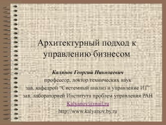 Архитектурный подход к управлению бизнесом. Два этапа инжиниринга бизнес-процессов. (Лекция 4)