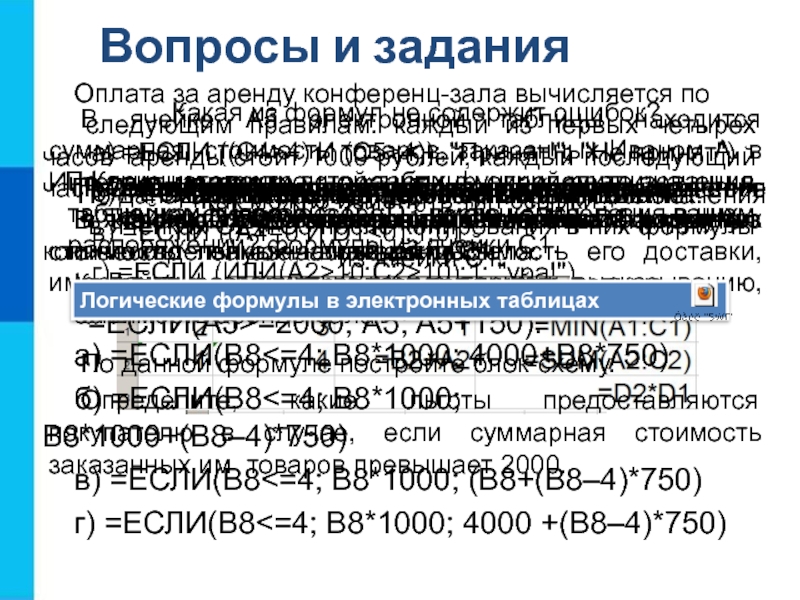 Презентация организация вычислений в электронных таблицах