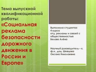 Социальная реклама безопасности дорожного движения в России и Европе