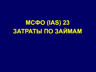 МСФО (IAS) 23. Затраты по займам