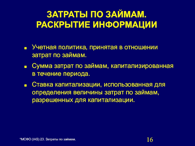 Презентация по мсфо 23 затраты по займам